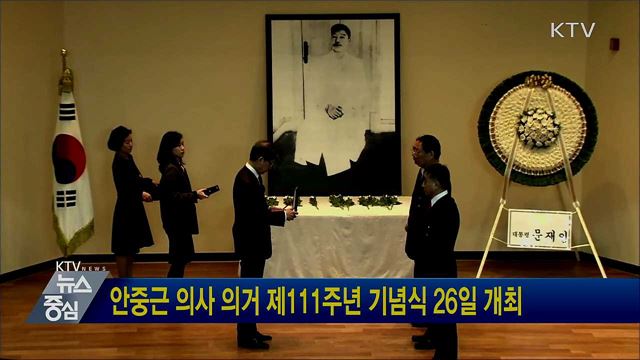 안중근 의사 의거 제111주년 기념식 26일 개최