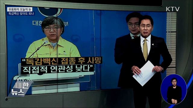 독감백신 맞아도 되나 [유용화의 오늘의 눈]