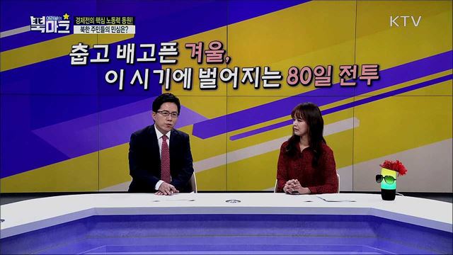 <단박톡> 경제난으로 흔들리는 민심을 잡기위한 김정은위원장의 간부 단속? <나우북(NOW 北)> 발 빠르게 전하는 금주의 북한 핫 이슈는?