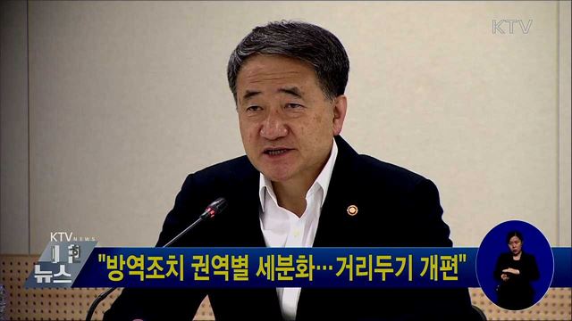 "방역조치 권역별 세분화···거리두기 개편"