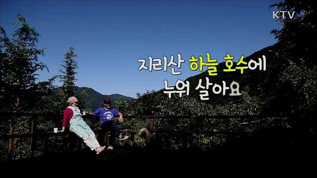 지리산 산골 쉼터 부부이야기