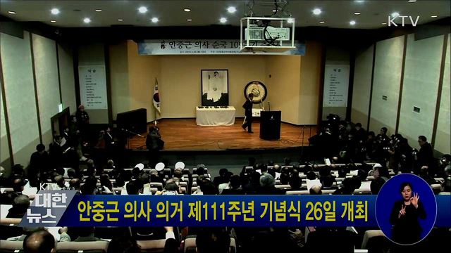 안중근 의사 의거 제111주년 기념식 26일 개최