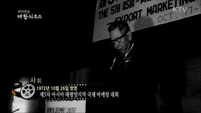 다시보는 대한늬우스 (72. 10. 26) 이미지