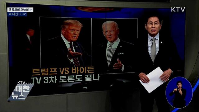 미 대선 D-12 [유용화의 오늘의 눈]
