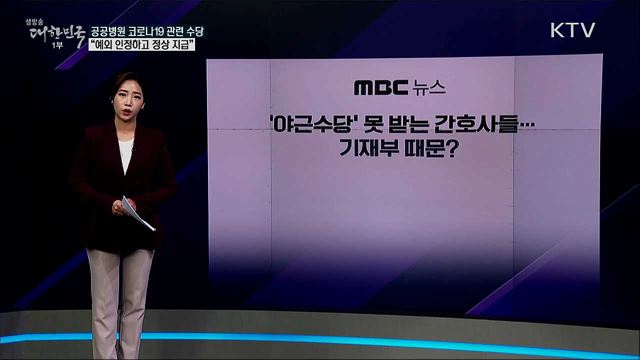 정부 정책 때문에 공공병원 간호사들 '야근수당' 못 받는다? [사실은 이렇습니다]