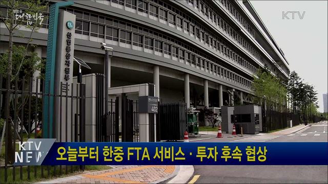 오늘부터 한중 FTA 서비스·투자 후속 협상