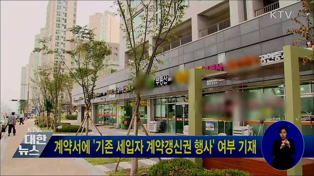 계약서에 '기존 세입자 계약갱신권 행사' 여부 기재