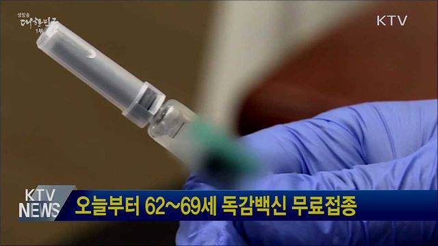 오늘부터 62~69세 독감백신 무료접종