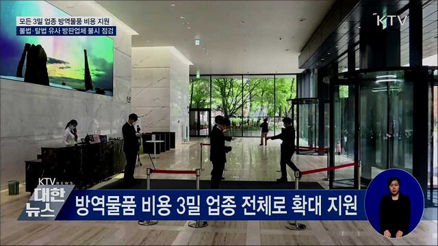 모든 3밀 업종에 칸막이·비접촉 체온계 등 지원