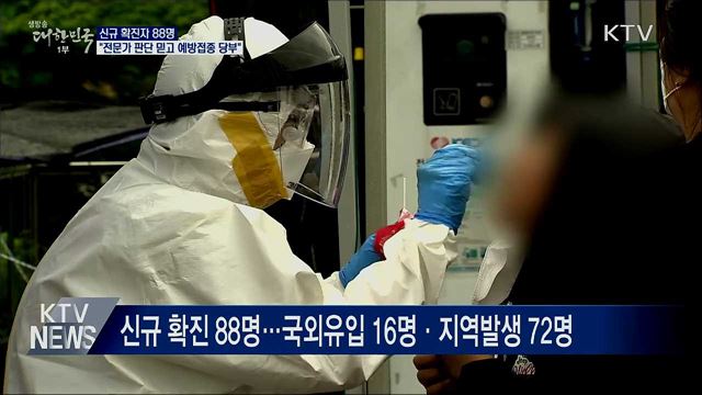 신규확진 88명···"전문가 판단 믿고 예방접종 받아야"