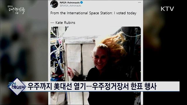 우주까지 美대선 열기···우주정거장서 한표 행사 [굿모닝 해외토픽]