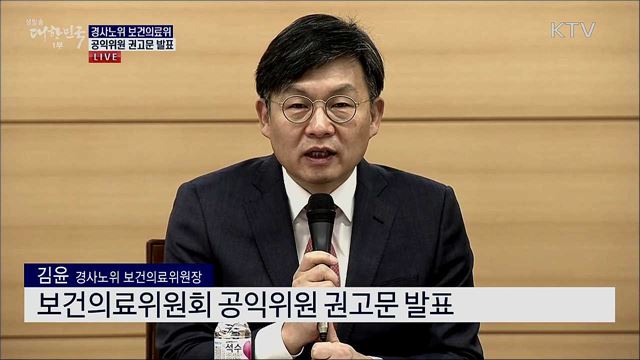 경사노위 보건의료위 공익위원 권고문 발표