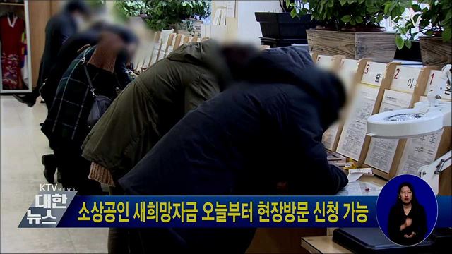 소상공인 새희망자금 오늘부터 현장방문 신청 가능