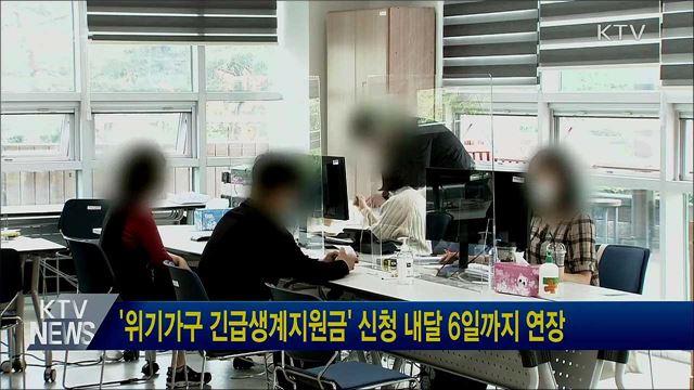 '위기가구 긴급생계지원금' 신청 내달 6일까지 연장