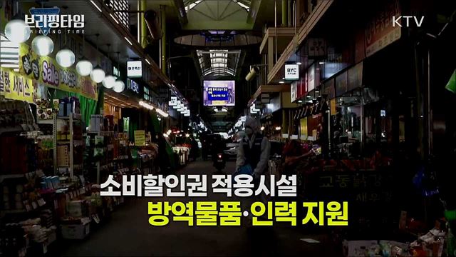 "소비할인권 다시 푼다···할인 어떻게?" [브리핑타임]