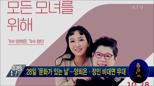 28일 '문화가 있는 날'···양희은·정인 비대면 무대