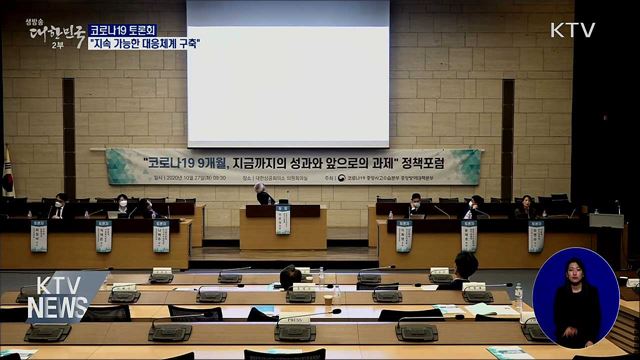코로나19 토론회···"지속 가능한 대응체계 구축해야"