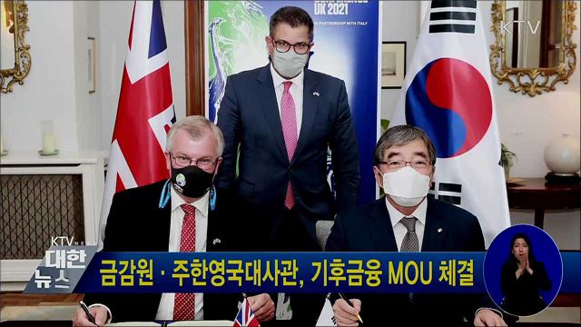 금감원·주한영국대사관, 기후금융 MOU 체결
