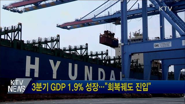3분기 GDP 1.9% 성장···"회복궤도 진입"
