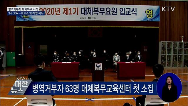 대체복무 시작···교도소에서 36개월 복무