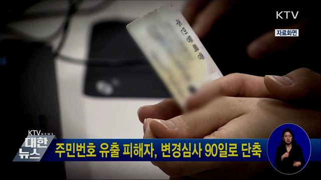 주민번호 유출 피해자, 변경심사 90일로 단축