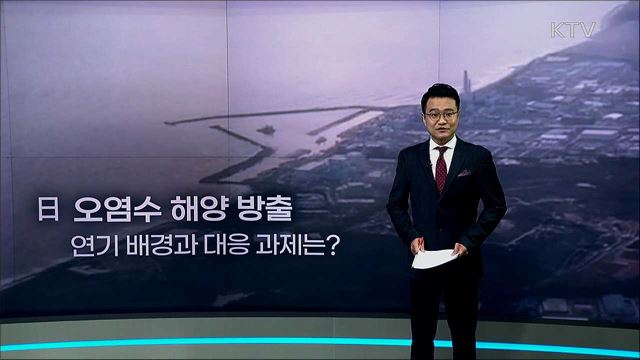 日 오염수 해양 방출 연기 배경과 대응 과제는? / 2020 우수 책임운영기관 '호남지방통계청'