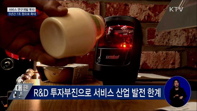 서비스 연구개발에 5년간 7조 투자