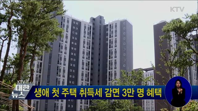 생애 첫 주택 취득세 감면 3만 명 혜택