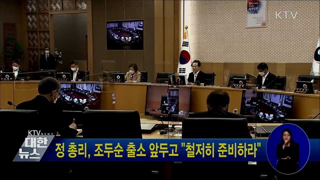 정 총리, 조두순 출소 앞두고 "철저히 준비하라"