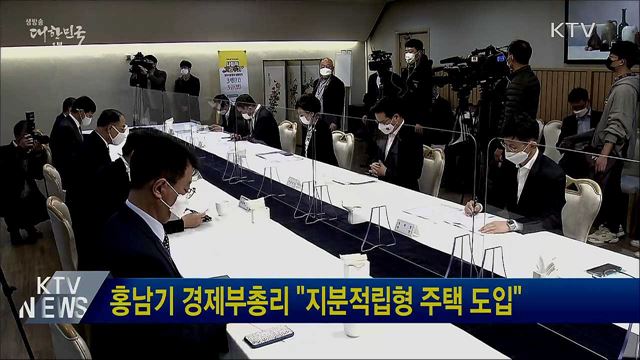 홍남기 경제부총리 "지분적립형 주택 도입"