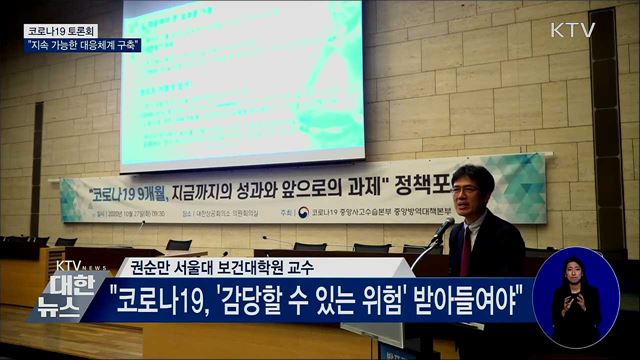 코로나19 토론회···"지속 가능한 대응체계 구축해야"