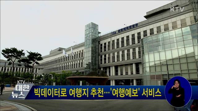 빅데이터로 여행지 추천···'여행예보' 서비스