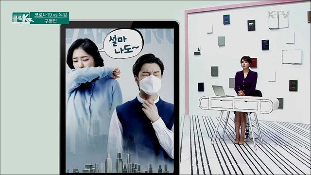 코로나19 VS 독감 구별법 [클릭K]