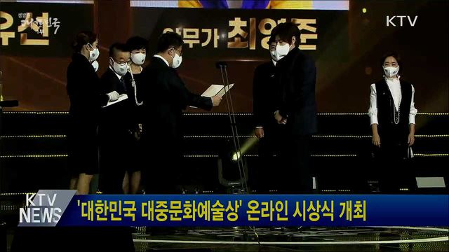 '대한민국 대중문화예술상' 온라인 시상식 개최