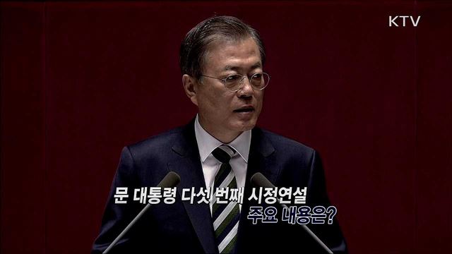 문 대통령 시정연설 주요내용