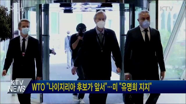 WTO "나이지리아 후보가 앞서"···미 "유명희 지지"