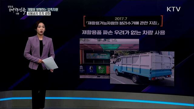 재활용 가로막는 압축수거차, 사용금지 지침에도 운행? [사실은 이렇습니다]