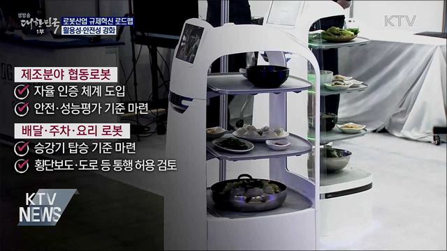 '로봇시대 성큼'···규제혁신으로 서비스 확산