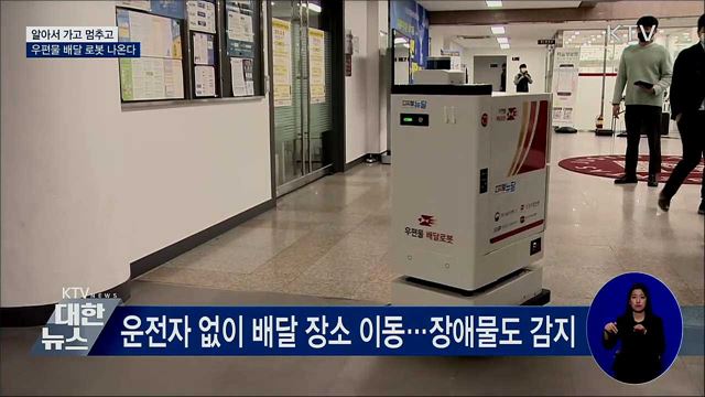 알아서 가고 멈추고···우편물 배달 로봇 나온다