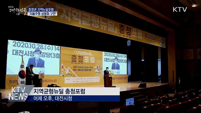 충청권 지역뉴딜포럼···"자율주행 상용화 구현"