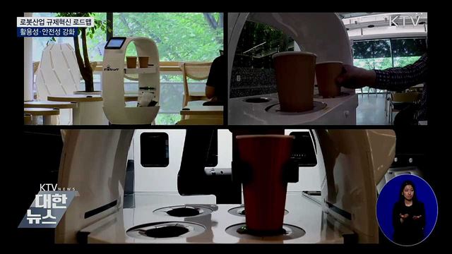 '로봇시대 성큼'···규제혁신으로 서비스 확산