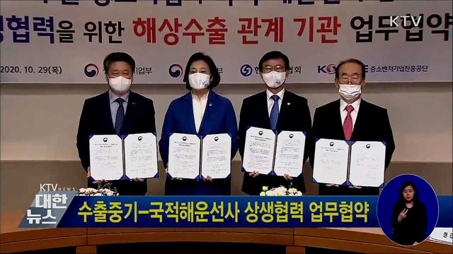 수출중기-국적해운선사 상생협력 업무협약