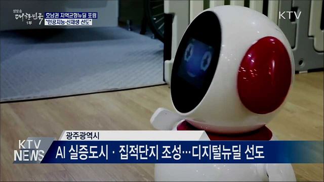 호남권 지역균형뉴딜 포럼···'AI·신재생 선도'