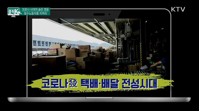 코로나 시대의 숨은 영웅, 필수노동자를 지켜라 [클릭K]