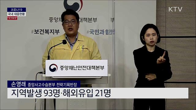 코로나19 국내 대응현황 브리핑 (20. 10. 30. 11시)