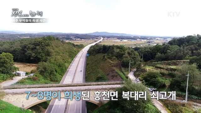 11회 하이라이트 미리보기 - 억울한 죽음의 진실, 여주 부역혐의 사건