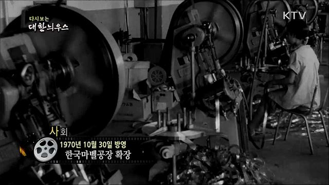 다시보는 대한늬우스 (70. 10. 30) 이미지