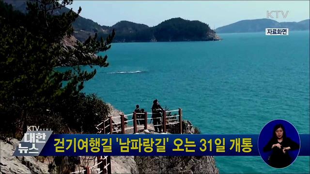 걷기여행길 '남파랑길' 오는 31일 개통