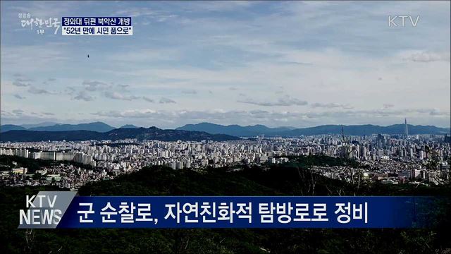 '52년 간 통제' 청와대 뒤편 북악산 길 개방