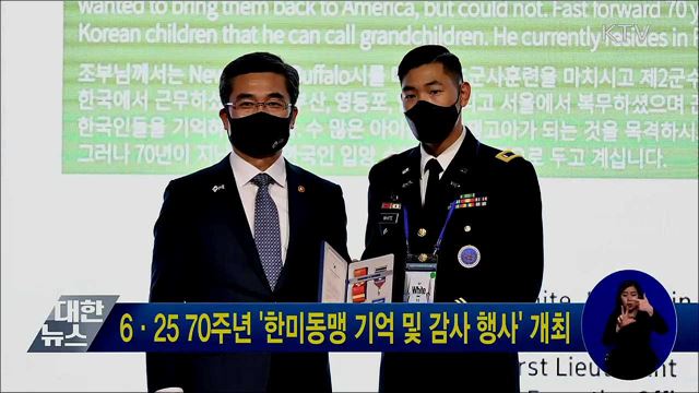6·25 70주년 '한미동맹 기억 및 감사 행사' 개최